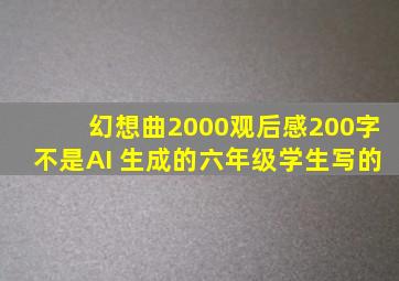 幻想曲2000观后感200字不是AI 生成的六年级学生写的